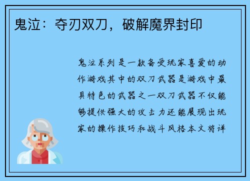 鬼泣：夺刃双刀，破解魔界封印
