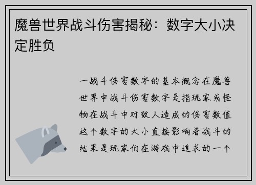 魔兽世界战斗伤害揭秘：数字大小决定胜负