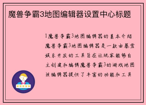 魔兽争霸3地图编辑器设置中心标题
