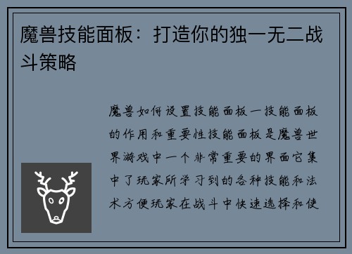 魔兽技能面板：打造你的独一无二战斗策略